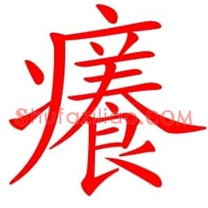 癢