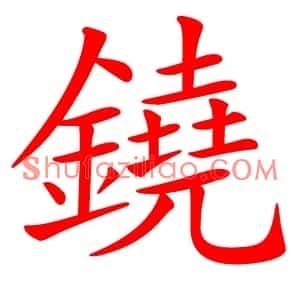 鐃
