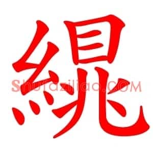 繉
