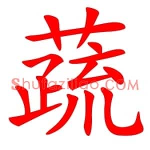 蔬