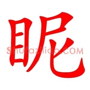 眤