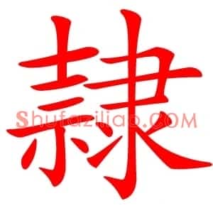 隷