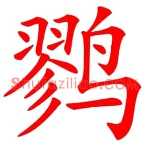 鹨