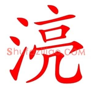 湸