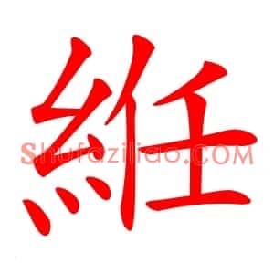 絍