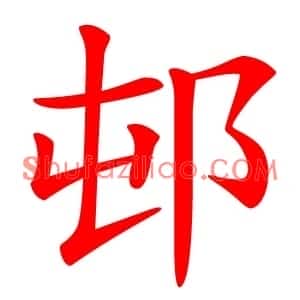 邨