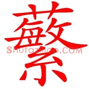 蘩