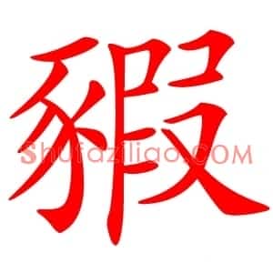 豭