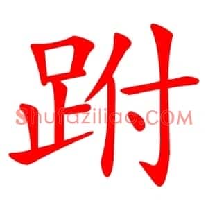 跗