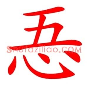 忢
