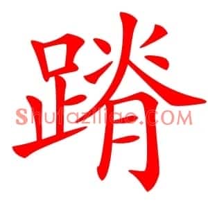 蹐
