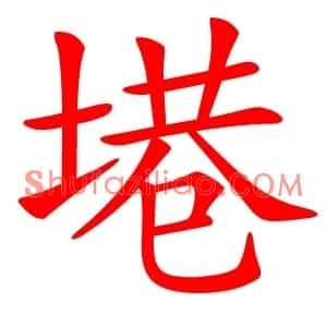 塂