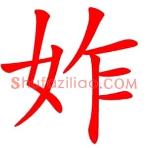 妰