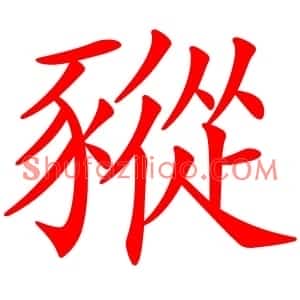 豵