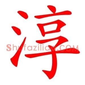 淳