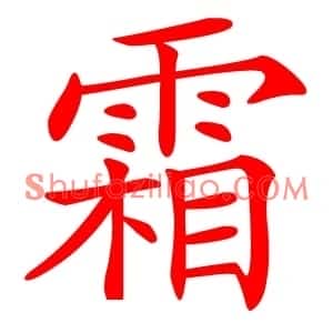 霜