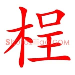 桯