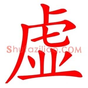 虚