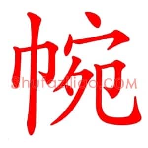 帵