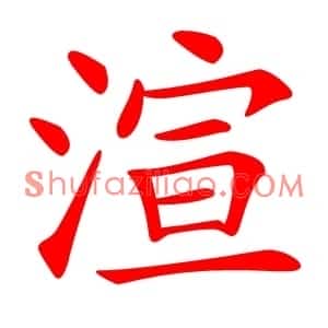 渲