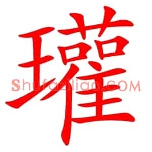 瓘