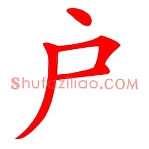 户