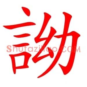 詏