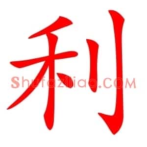 利
