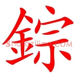 錝
