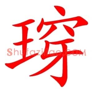 瑏