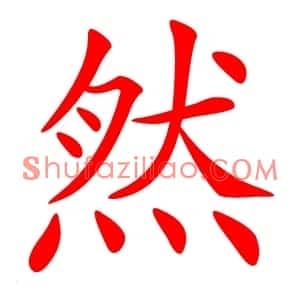 然