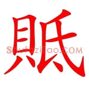 貾