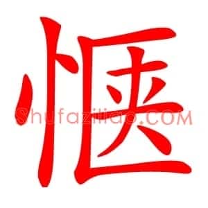 惬