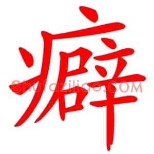 癖