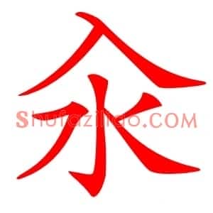 汆