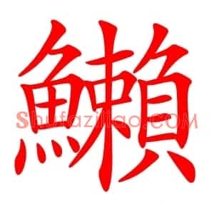 䲚
