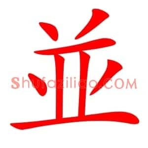 並