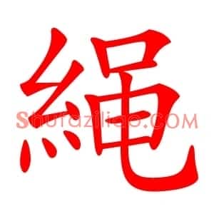 䋲