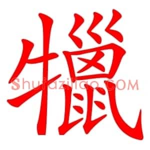 犣