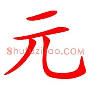 元