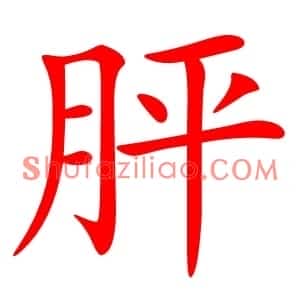 胓