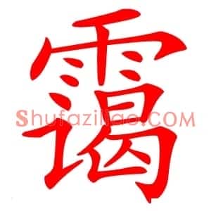 霭