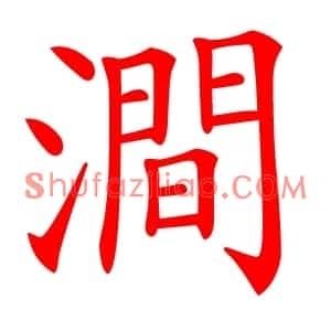 澗