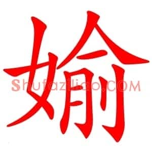 媮