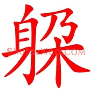 躱