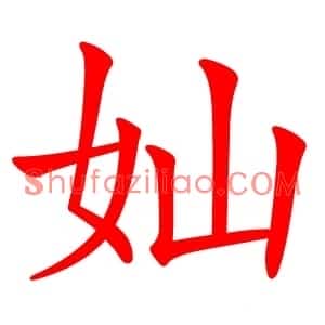 奾