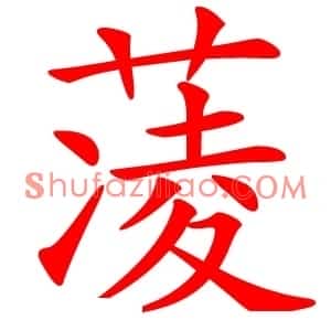 蓤