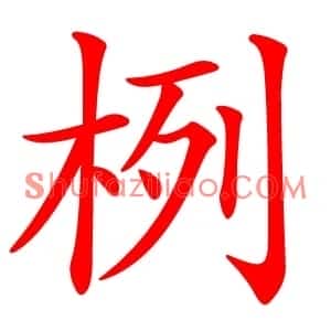 栵