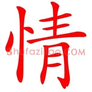 情