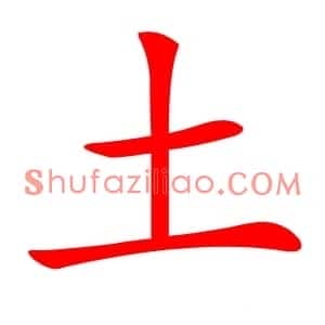 土